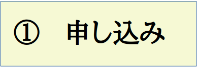 申し込み