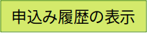 申込み履歴の表示