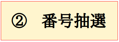 番号抽選
