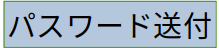 パスワード送付