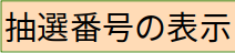 抽選番号の表示