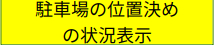 駐車場の位置決めの状況表示