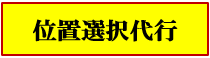 位置選択代行