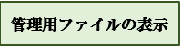管理用ファイル表示