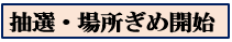 管理者による抽選・場所ぎめファイルの初期化