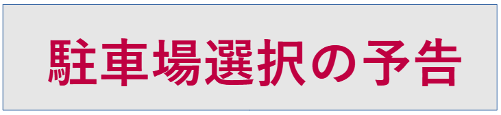駐車場選択表示切り替え